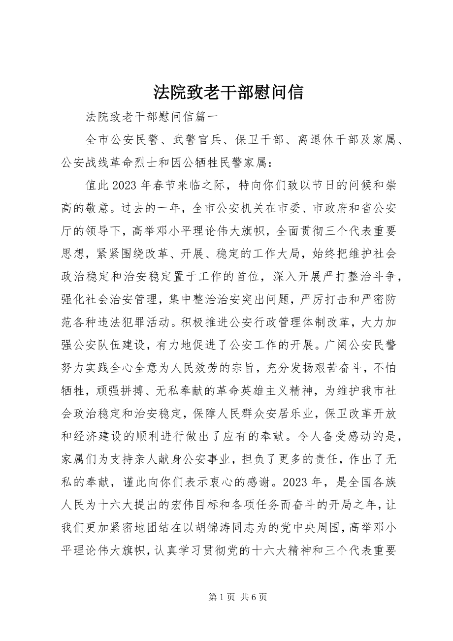 2023年法院致老干部慰问信.docx_第1页