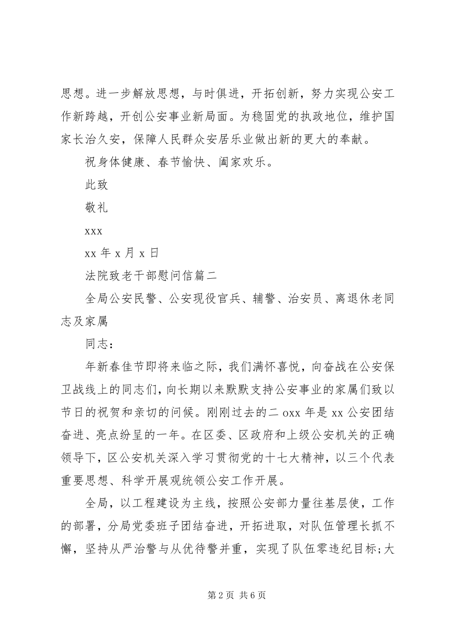 2023年法院致老干部慰问信.docx_第2页