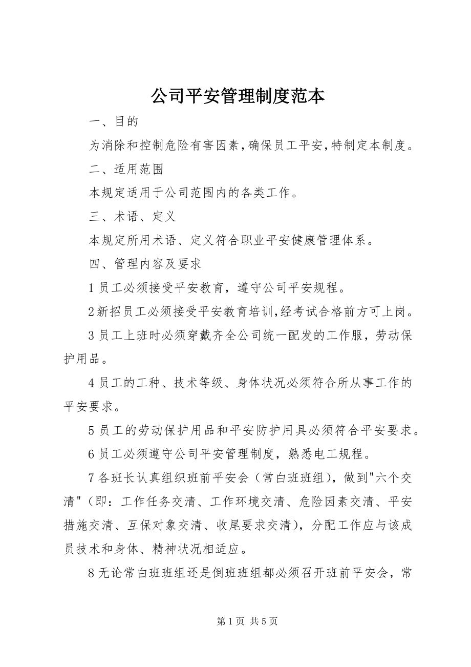 2023年公司安全管理制度范本.docx_第1页