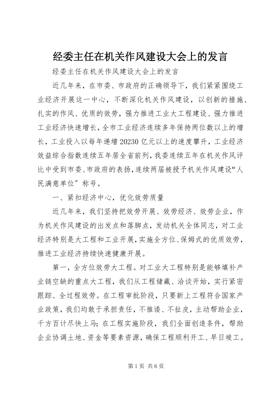 2023年经委主任在机关作风建设大会上的讲话.docx_第1页