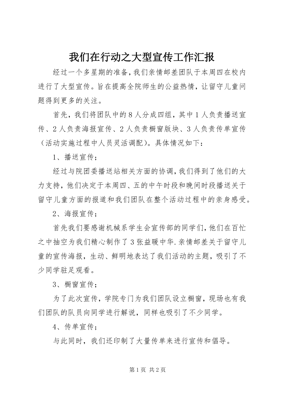 2023年我们在行动之大型宣传工作汇报.docx_第1页