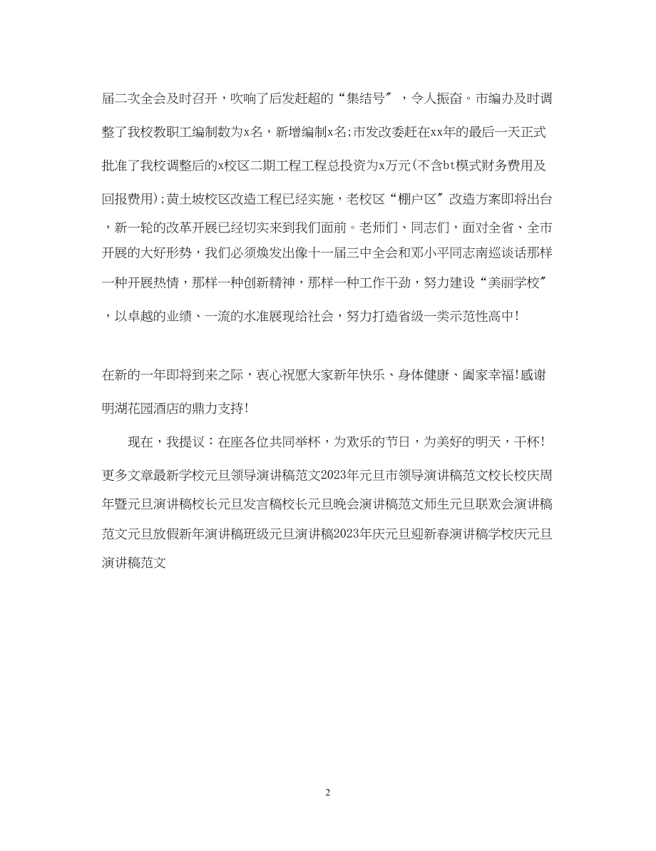 2023年迎接元旦学校演讲稿2.docx_第2页