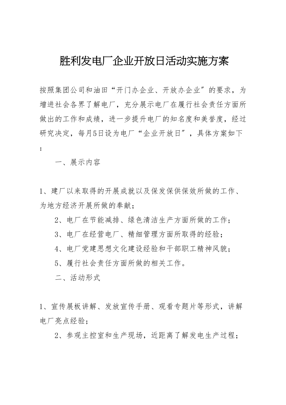 2023年胜利发电厂企业开放日活动实施方案.doc_第1页