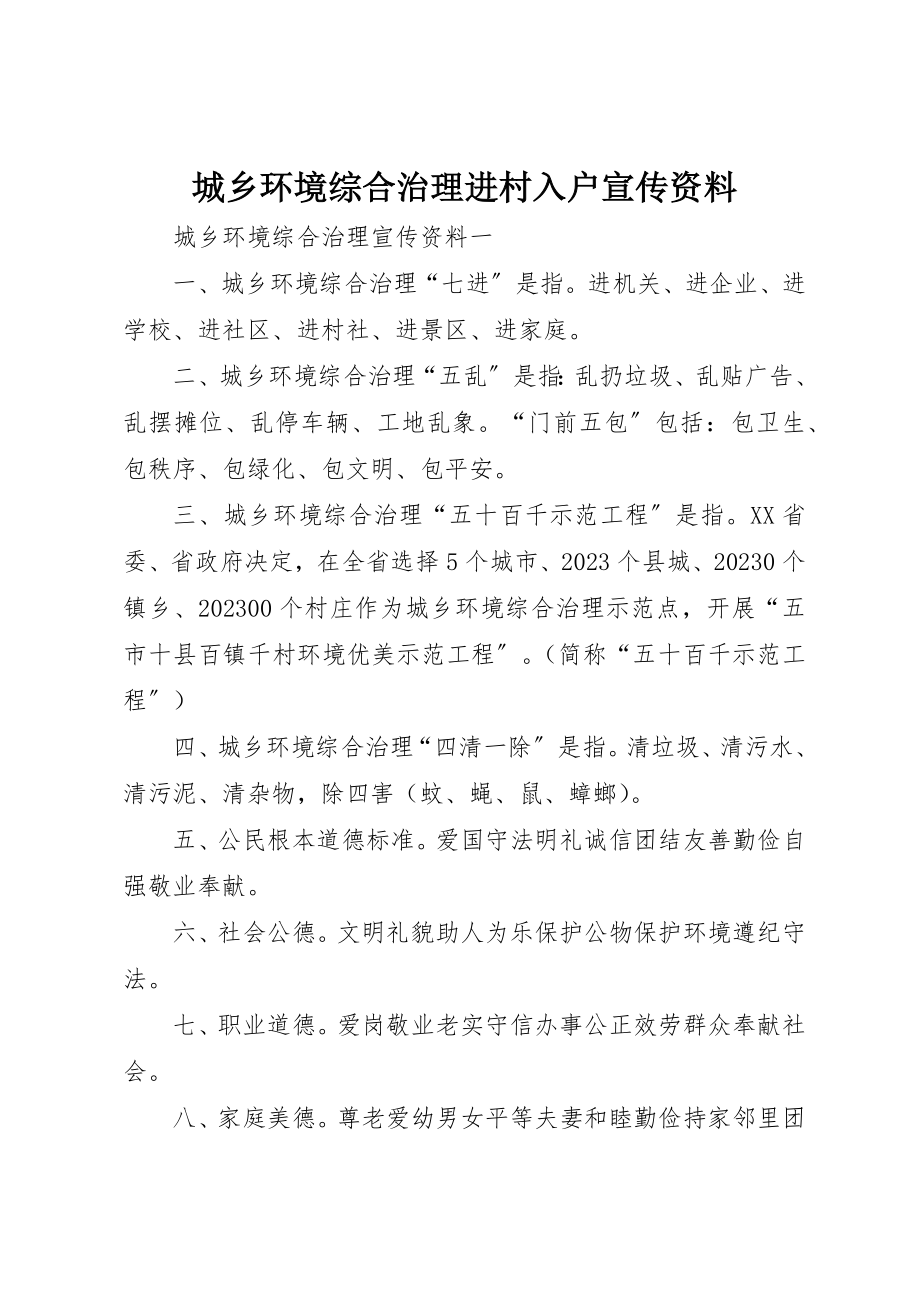 2023年城乡环境综合治理进村入户宣传资料.docx_第1页