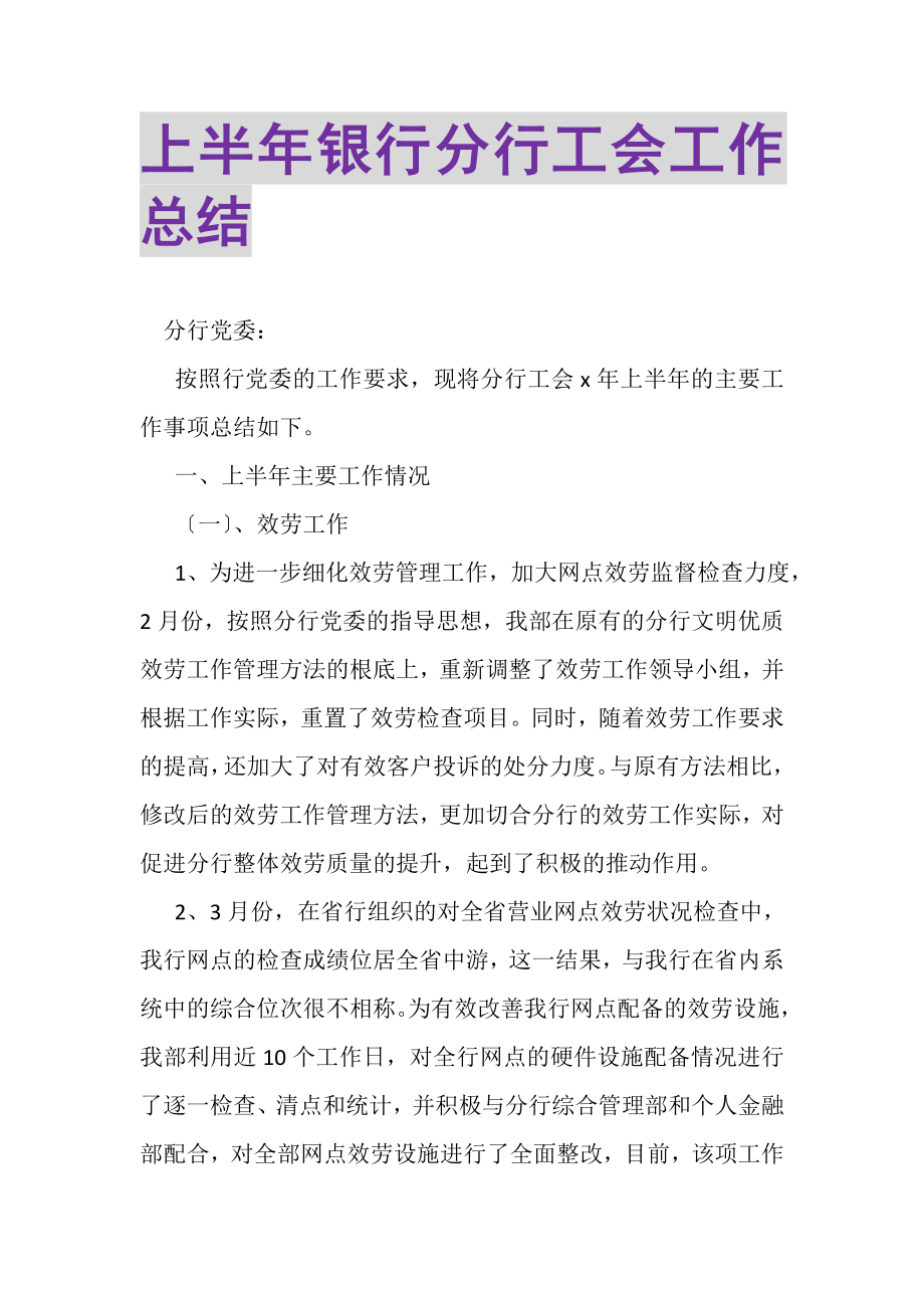 2023年上半年银行分行工会工作总结.doc_第1页