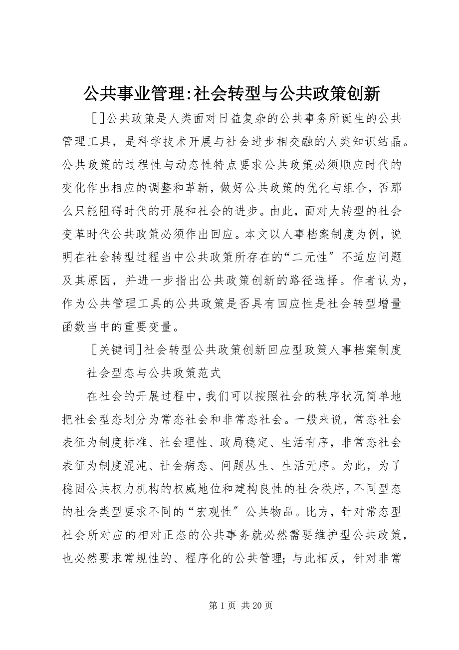 2023年公共事业管理社会转型与公共政策创新.docx_第1页