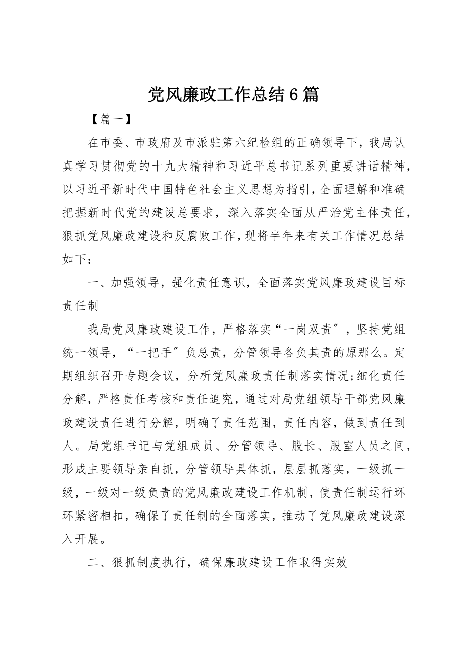 2023年党风廉政工作总结6篇.docx_第1页