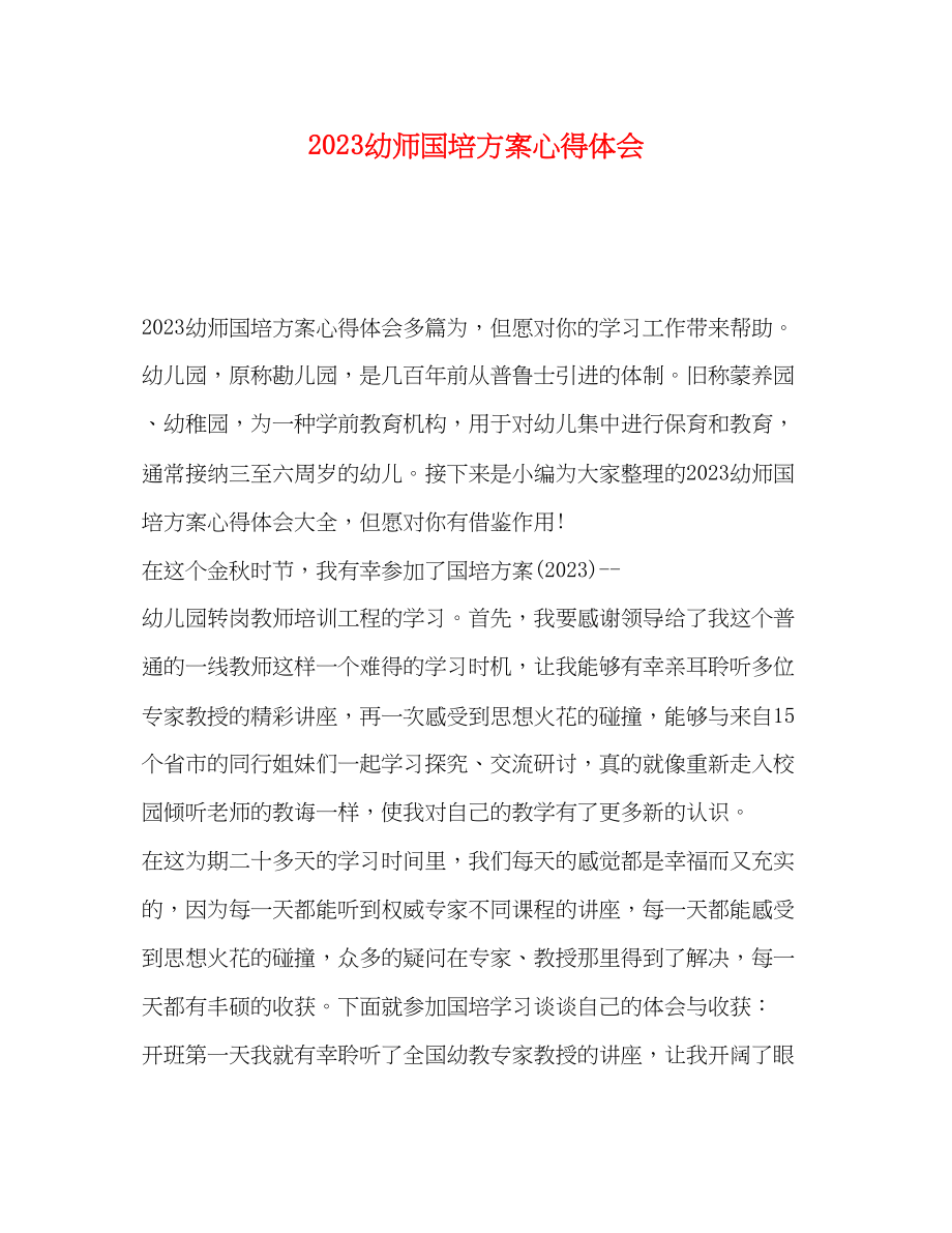 2023年幼师国培计划心得体会.docx_第1页