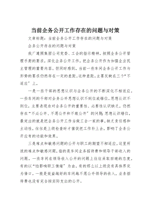 2023年当前企务公开工作存在的问题与对策新编.docx