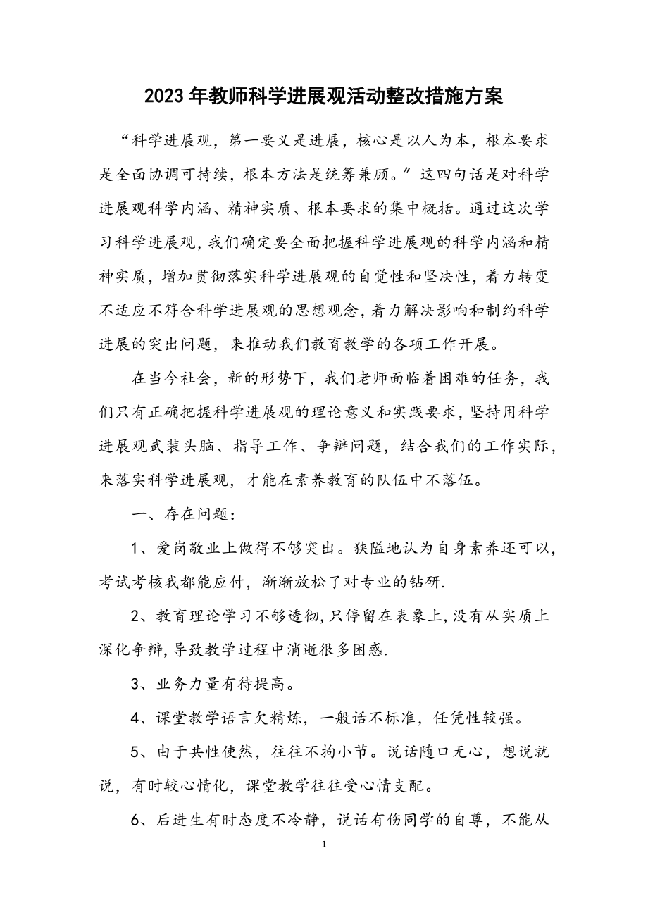 2023年教师科学发展观活动整改措施方案.docx_第1页