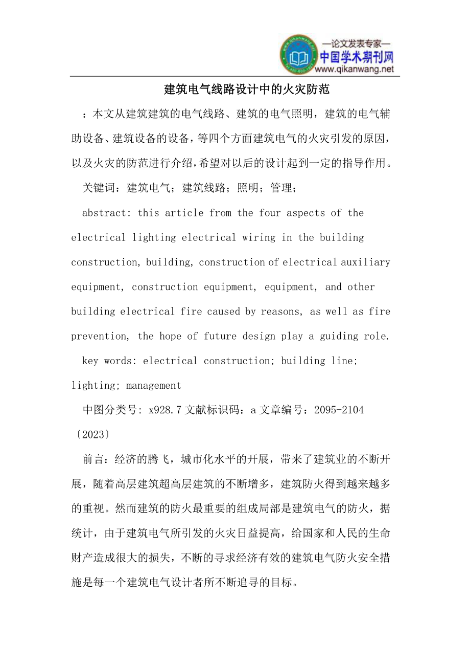 2023年建筑电气线路设计中的火灾防范.doc_第1页