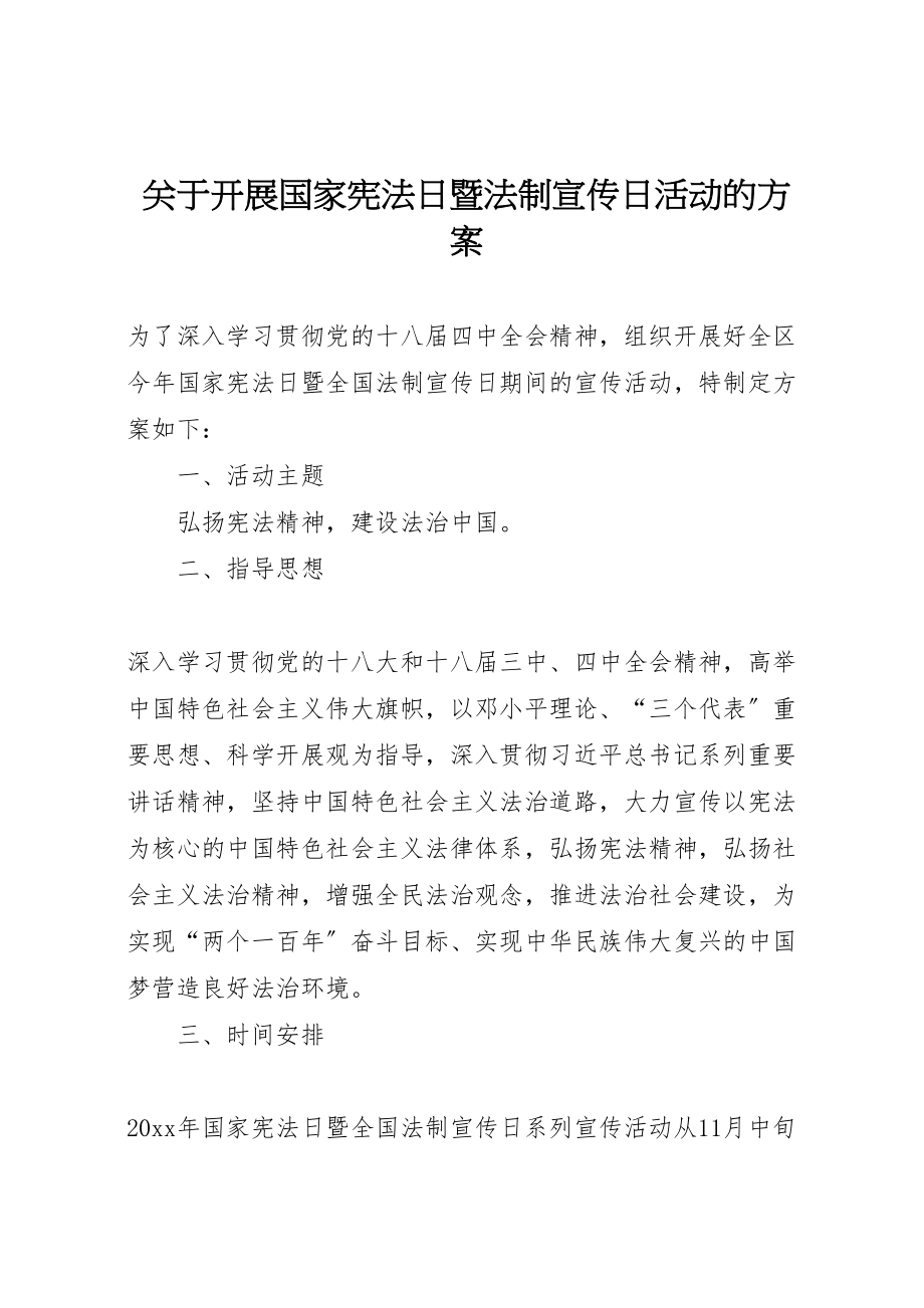 2023年关于开展国家宪法日暨法制宣传日活动的方案.doc_第1页