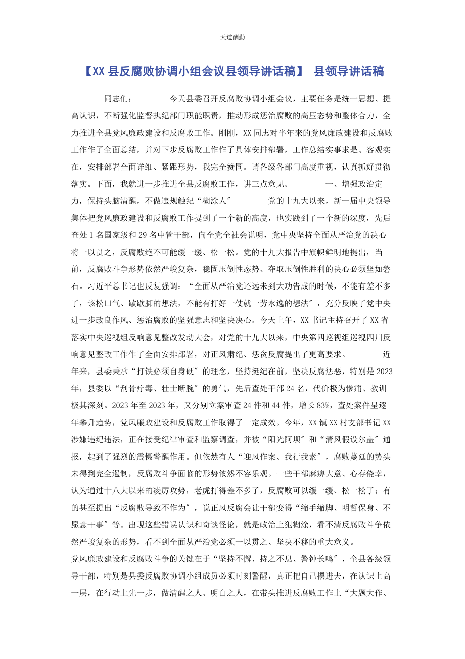 2023年xx县反腐败协调小组会议县领导讲话稿 县领导讲话稿.docx_第1页