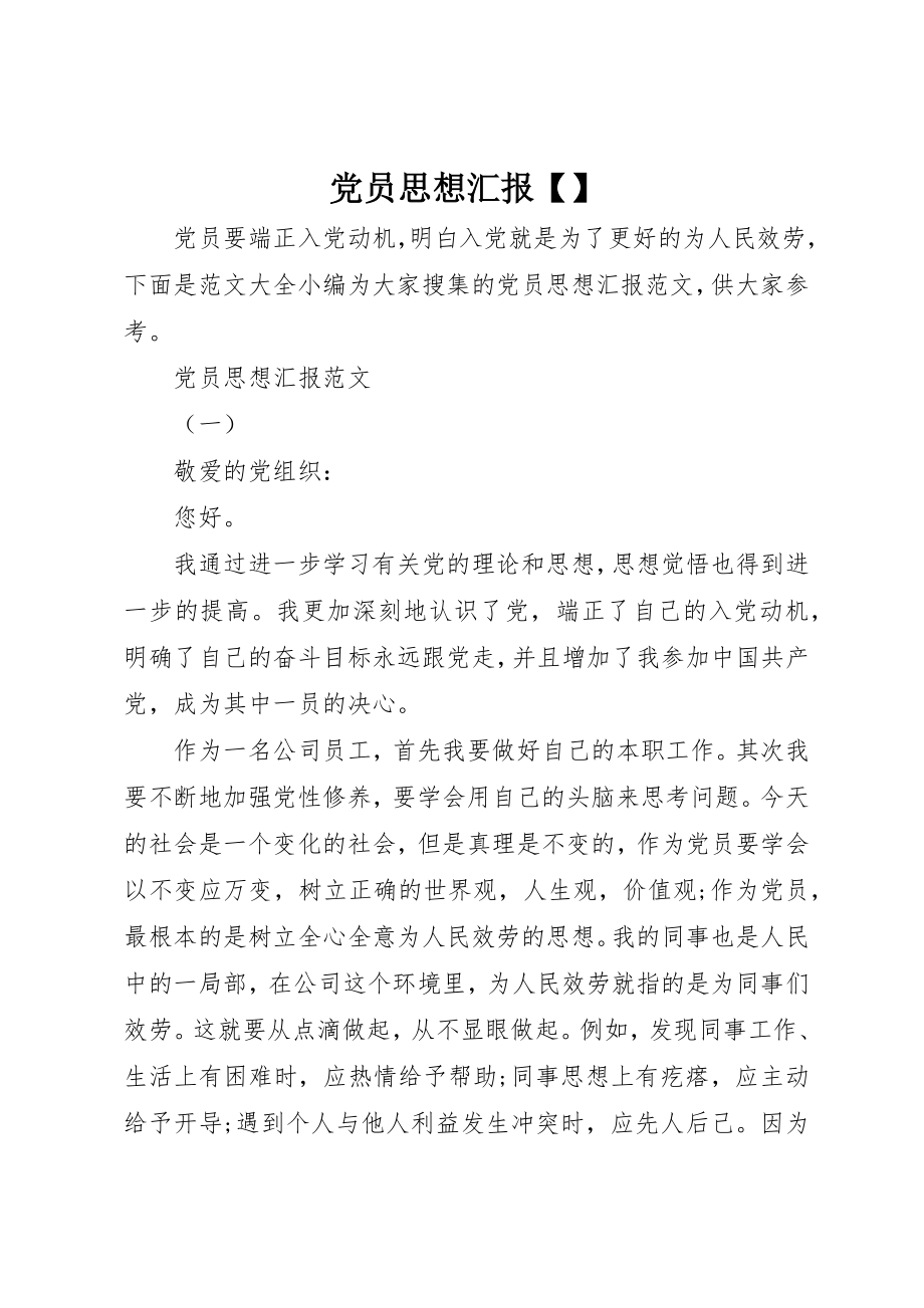 2023年党员思想汇报精选3.docx_第1页