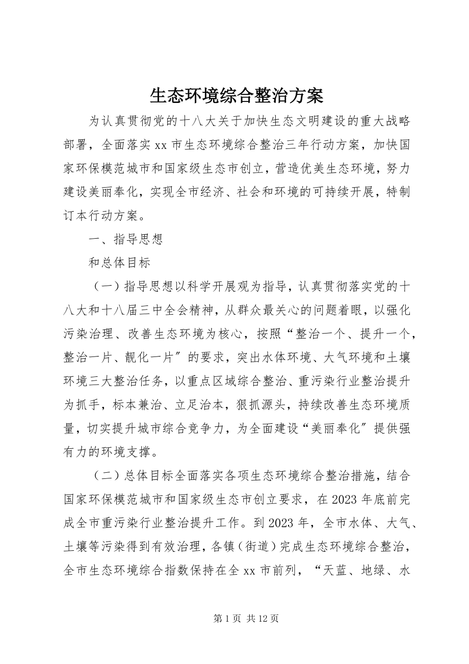 2023年生态环境综合整治方案.docx_第1页