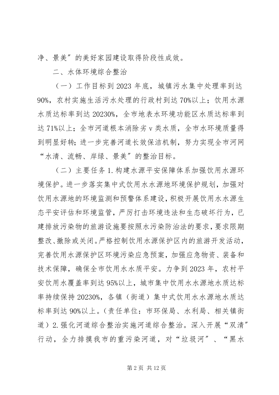 2023年生态环境综合整治方案.docx_第2页