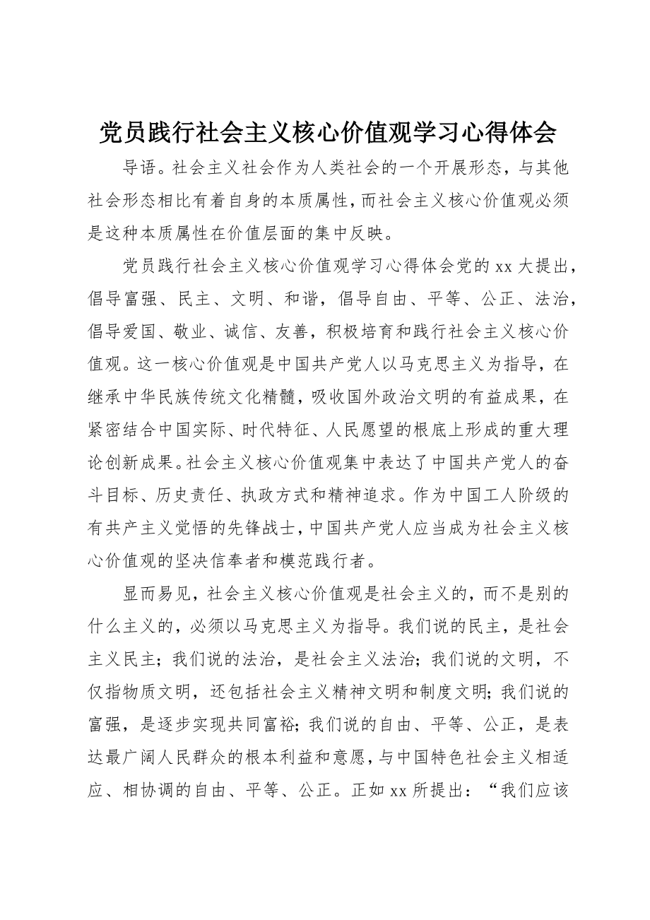 2023年党员践行社会主义核心价值观学习心得体会.docx_第1页