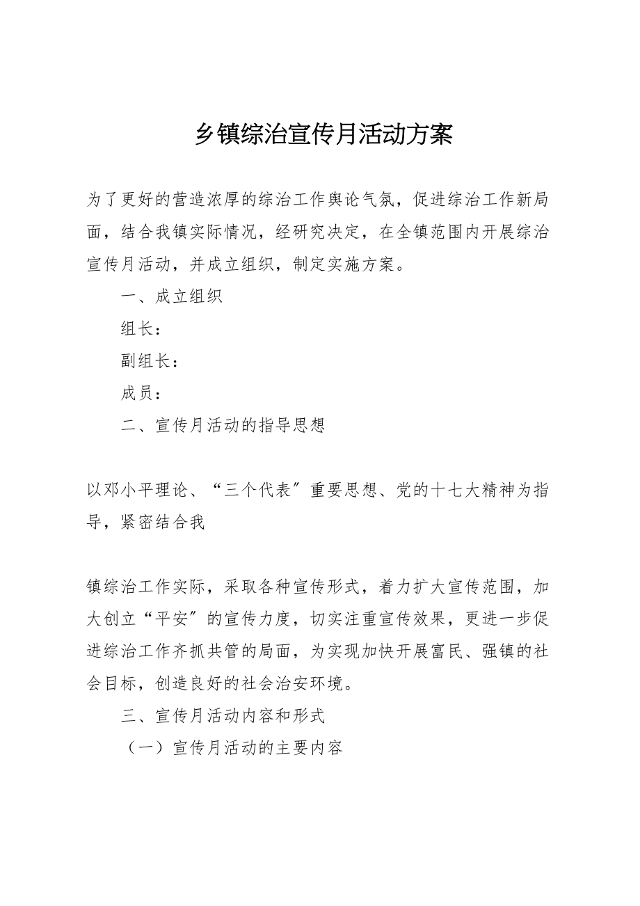 2023年乡镇综治宣传月活动方案 8.doc_第1页