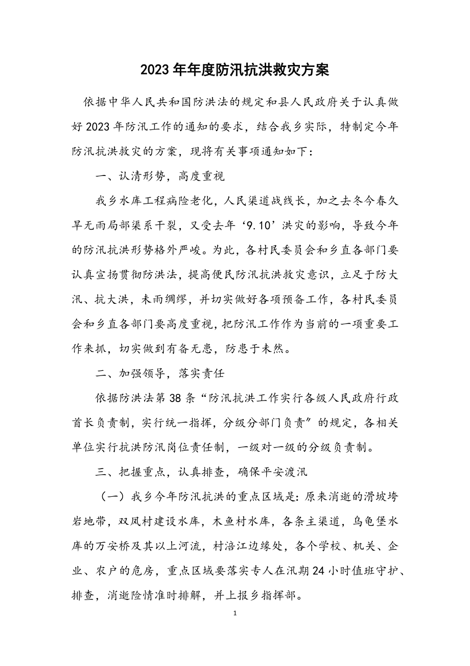 2023年度防汛抗洪救灾方案.docx_第1页