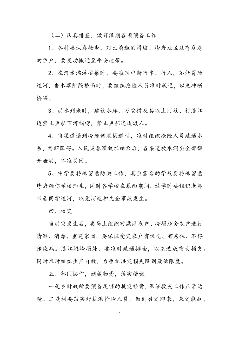 2023年度防汛抗洪救灾方案.docx_第2页