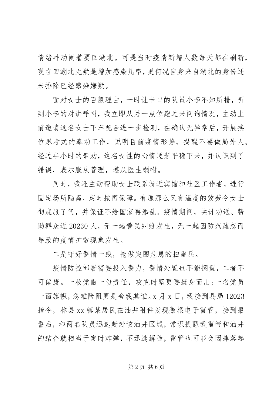 2023年民警抗疫事迹材料讲话稿.docx_第2页