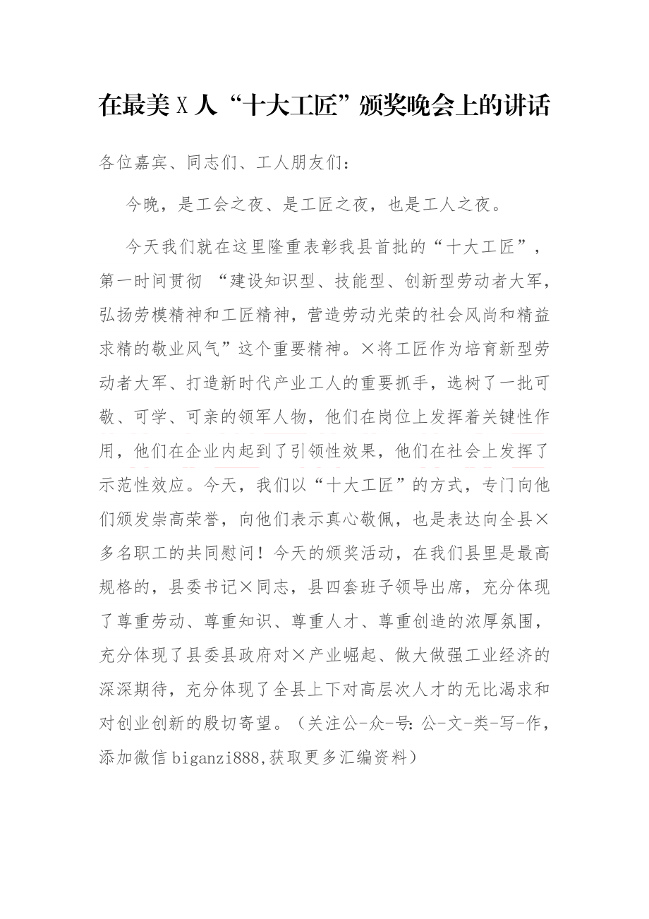 在最美“十大工匠”颁奖晚会上的讲话.docx_第1页