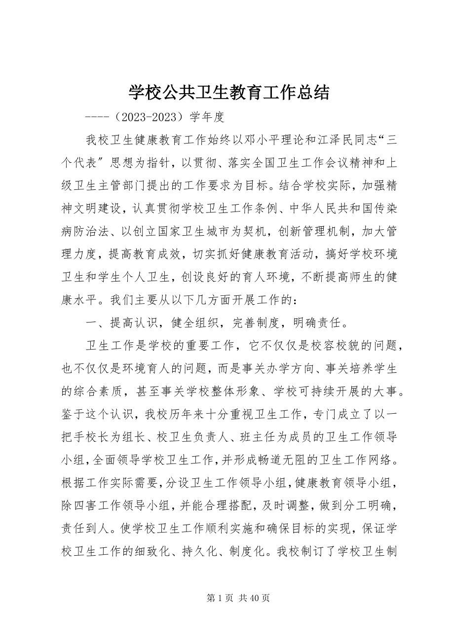 2023年学校公共卫生教育工作总结.docx_第1页