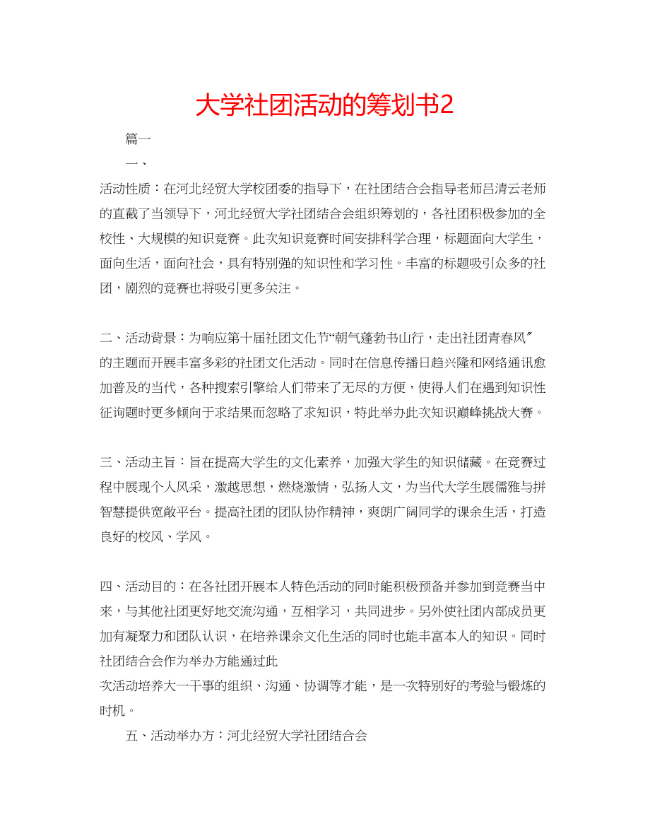 2023年大学社团活动的策划书2.docx_第1页