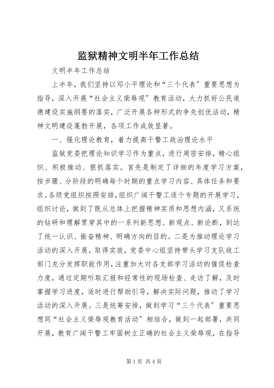 2023年监狱精神文明半工作总结.docx_第1页