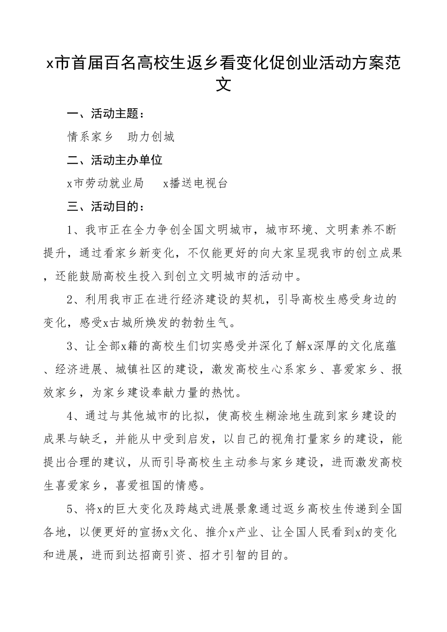 2023年大学生返乡看变化促创业活动方案.doc_第1页