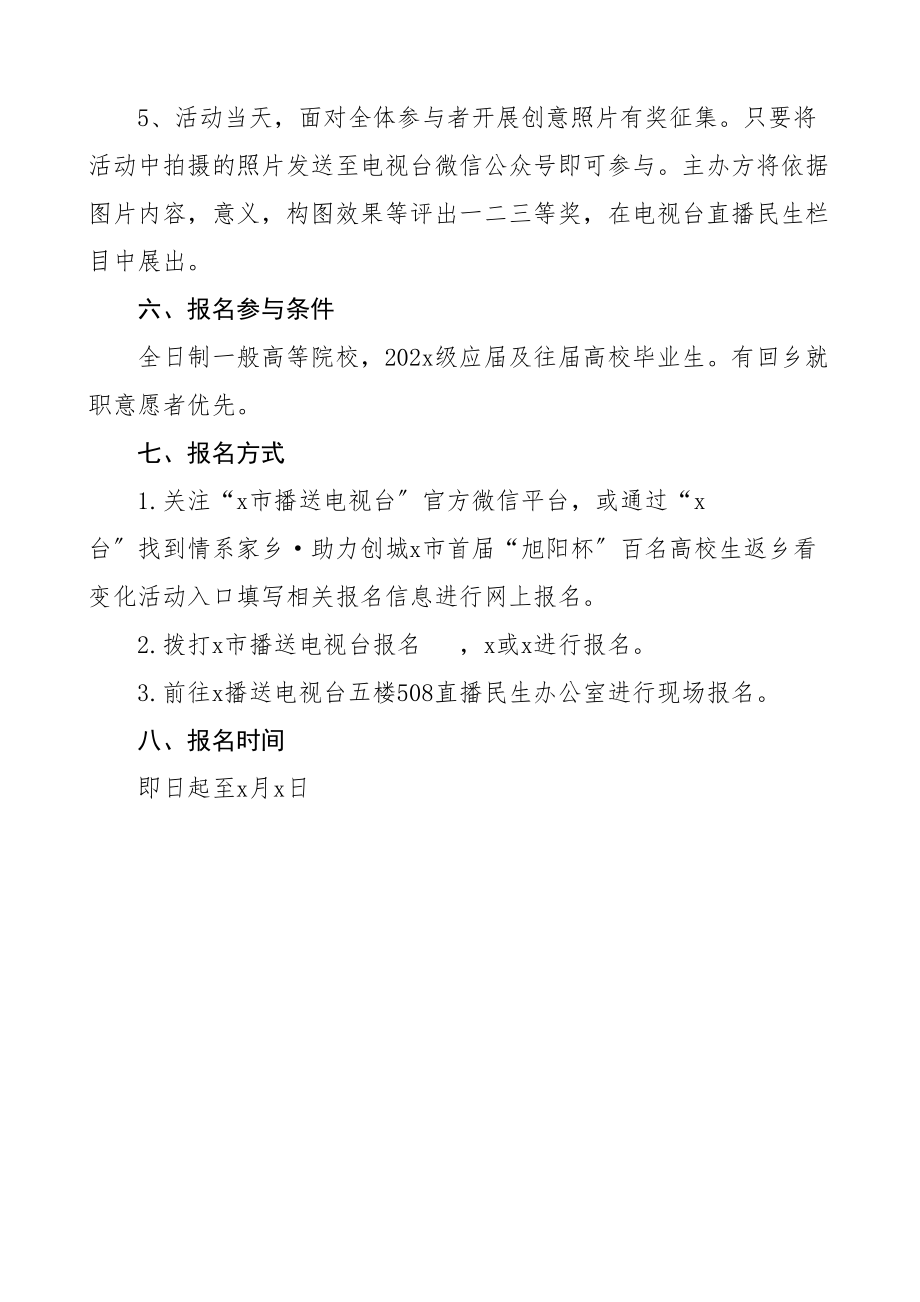 2023年大学生返乡看变化促创业活动方案.doc_第3页