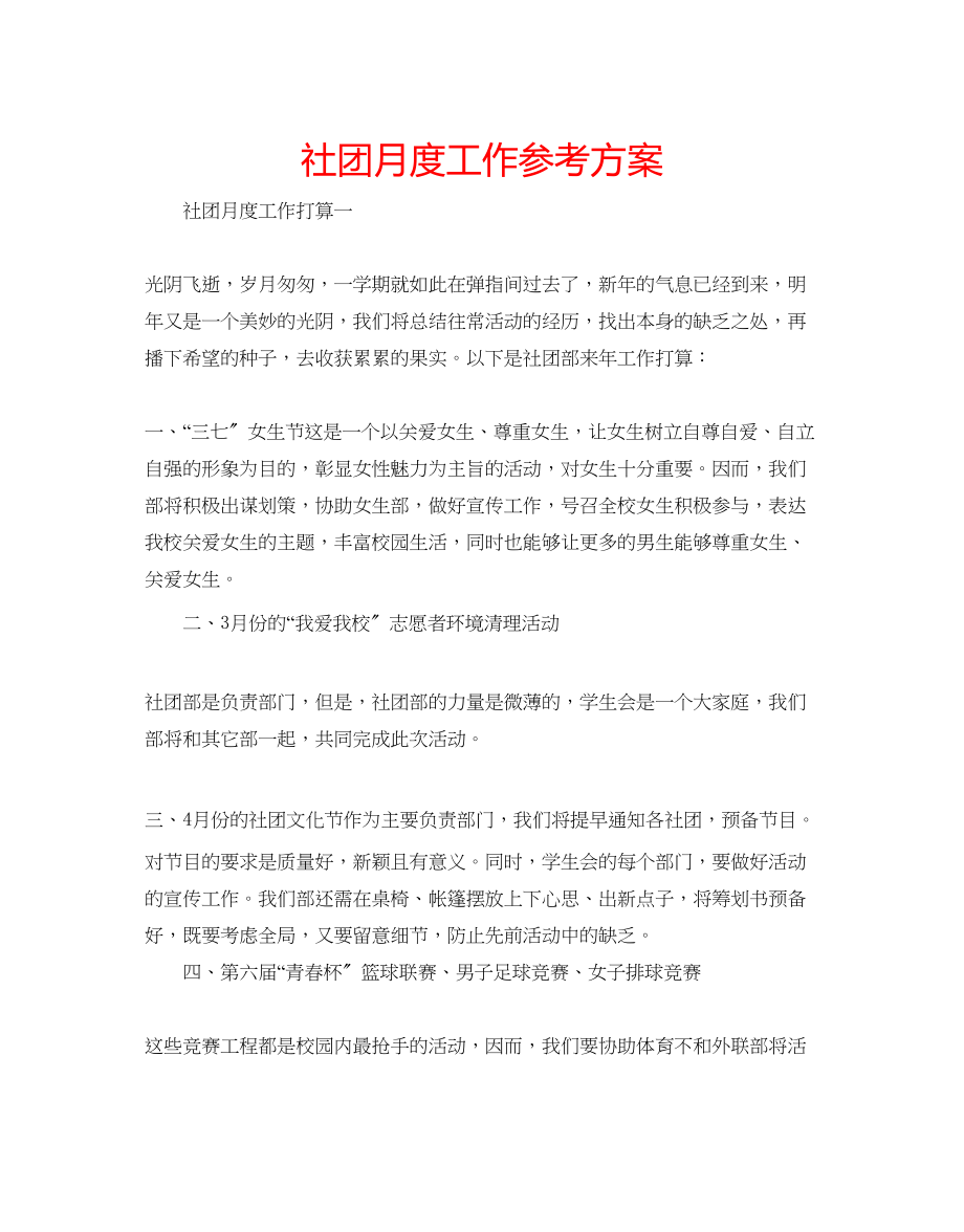 2023年社团月度工作计划.docx_第1页