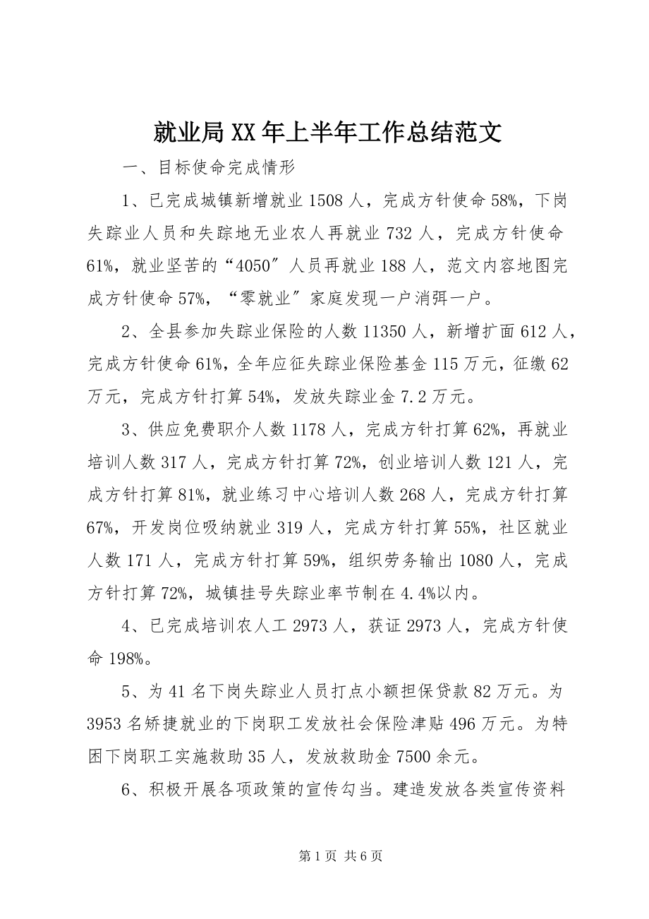 2023年就业局上半年工作总结3.docx_第1页