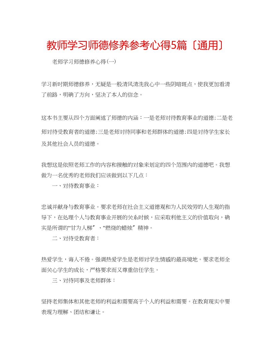 2023年教师学习师德修养心得5篇（通用）.docx_第1页