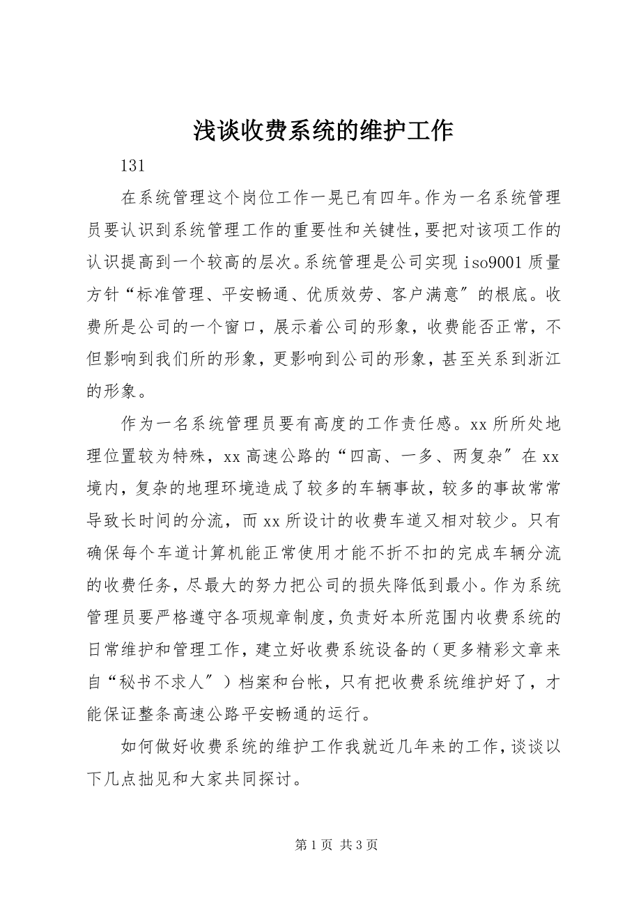 2023年浅谈收费系统的维护工作.docx_第1页