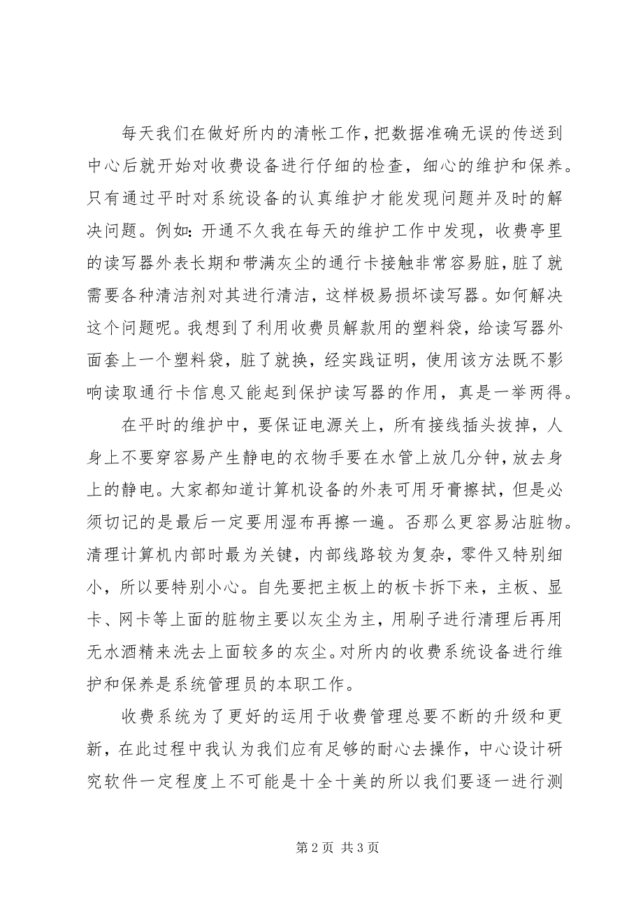 2023年浅谈收费系统的维护工作.docx_第2页