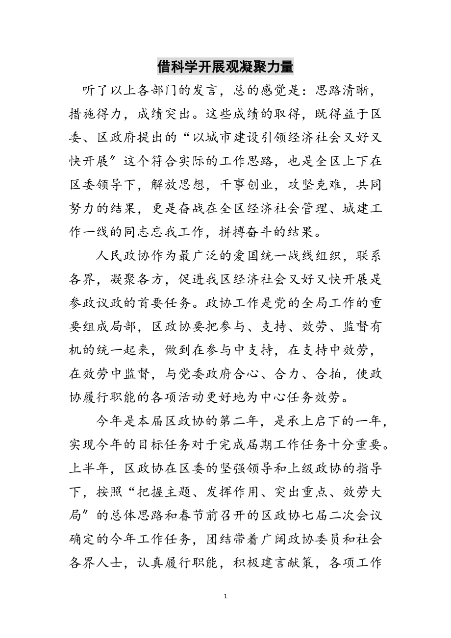 2023年借科学发展观凝聚力量范文.doc_第1页