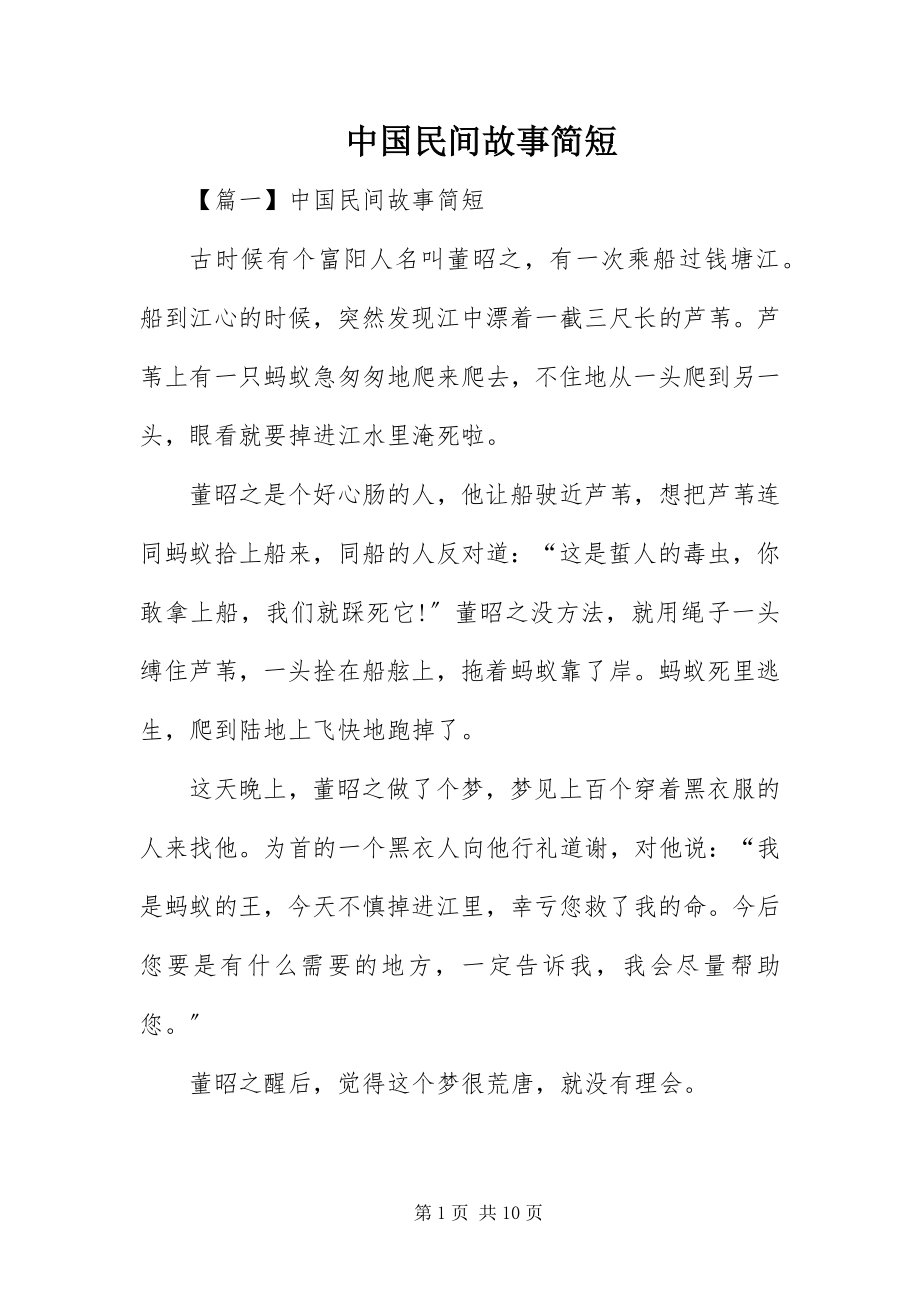 2023年中国民间故事简短.docx_第1页