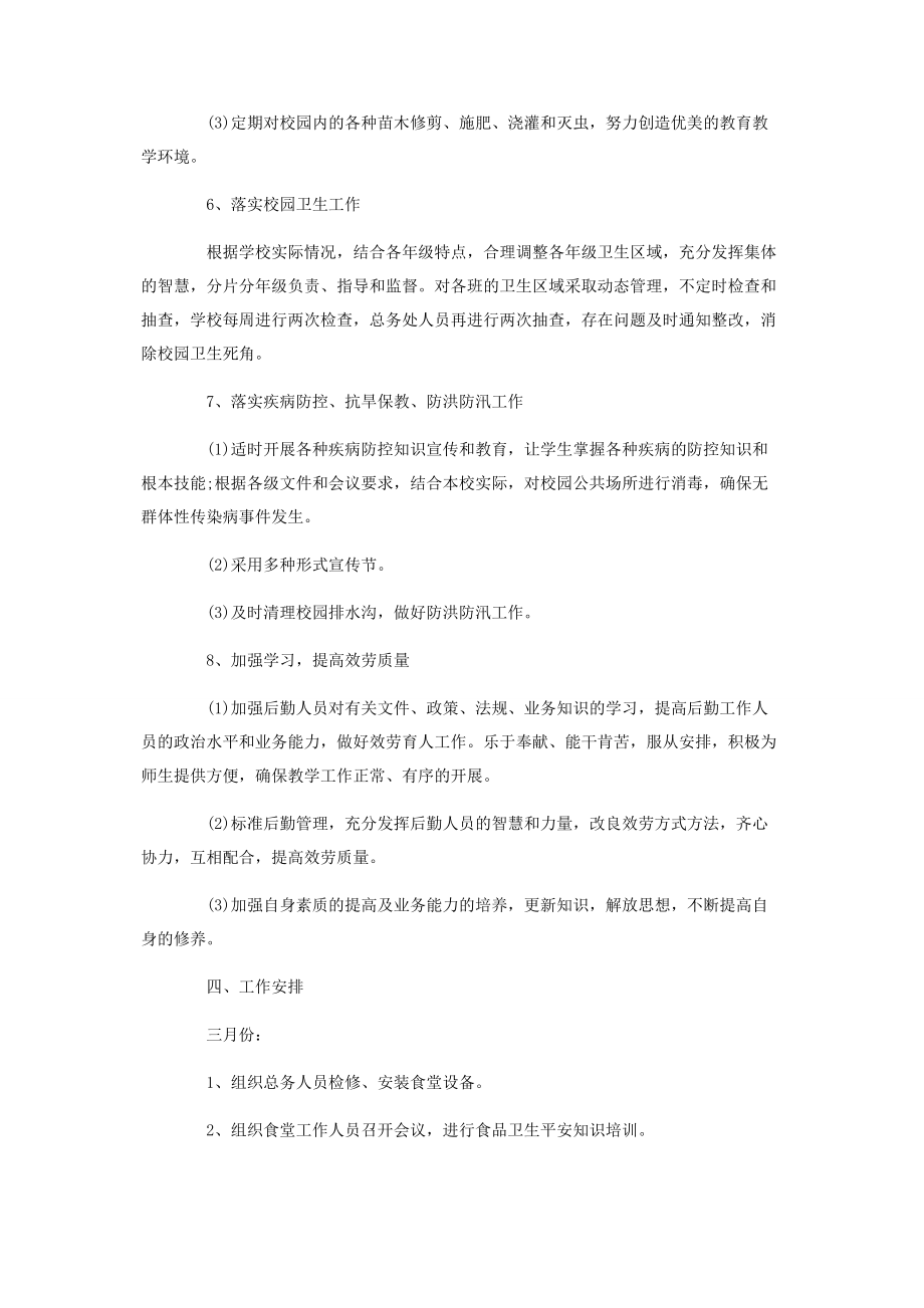 2023年中学总务处工作计划表范本必备.docx_第3页