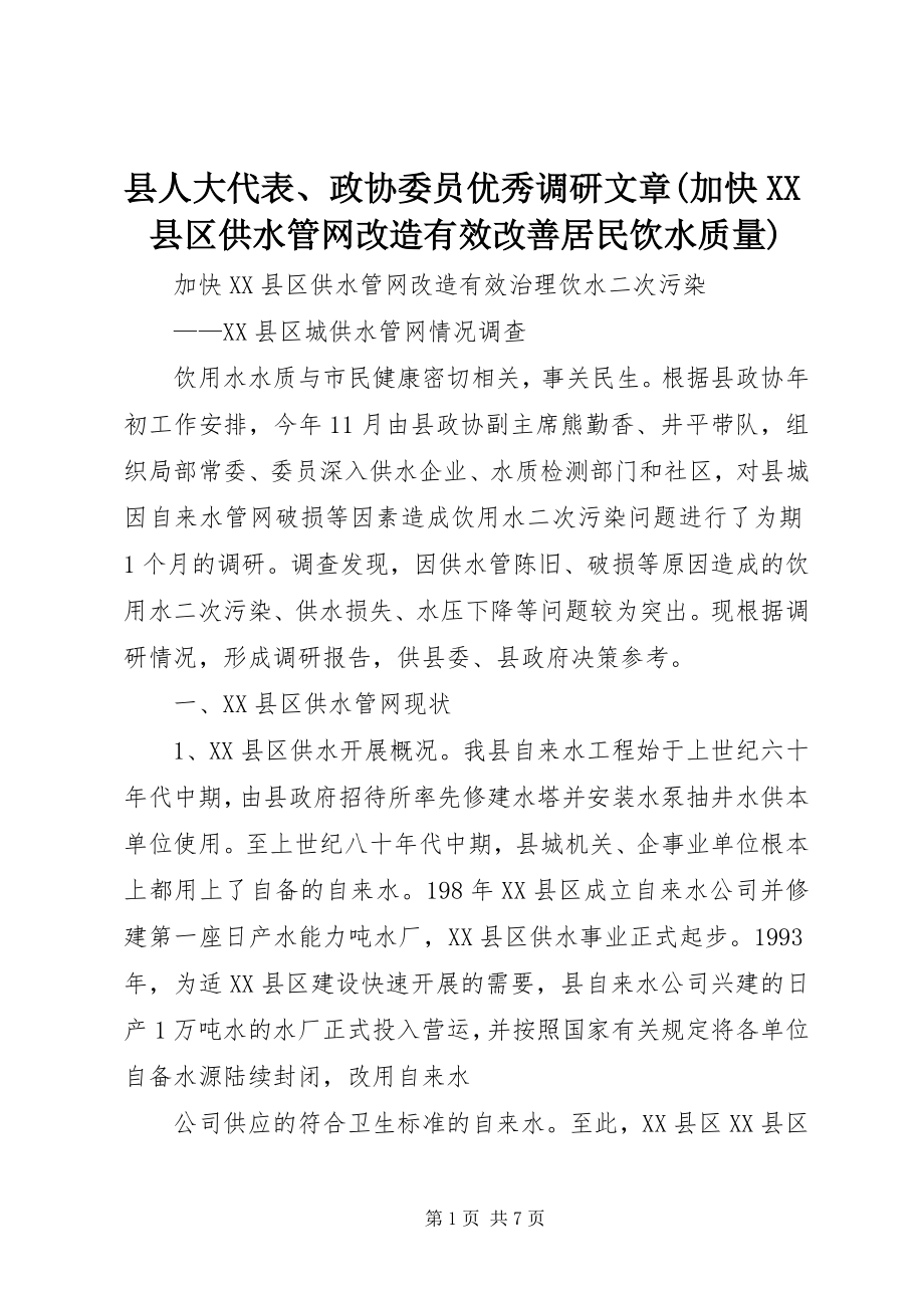 2023年县人大代表政协委员优秀调研文章加快XX县区供水管网改造有效改善居民饮水质量.docx_第1页