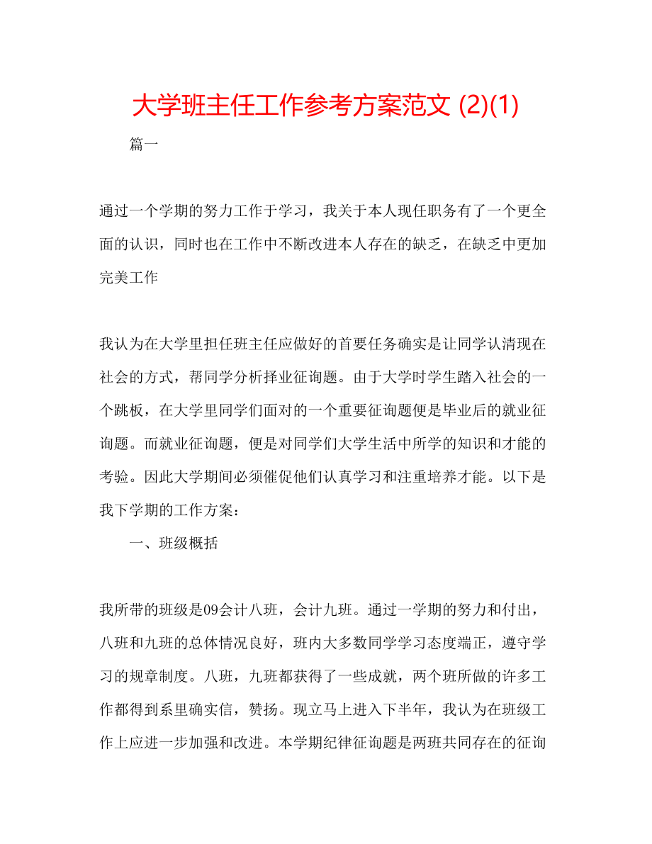 2023年大学班主任工作计划范文212.docx_第1页