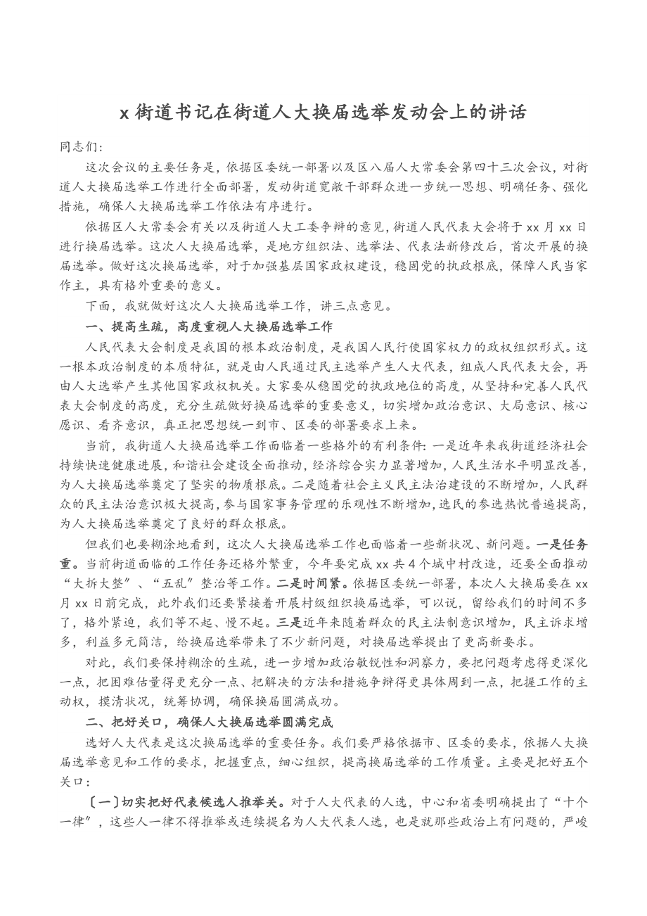 2023年X街道书记在街道人大换届选举动员会上的讲话.doc_第1页