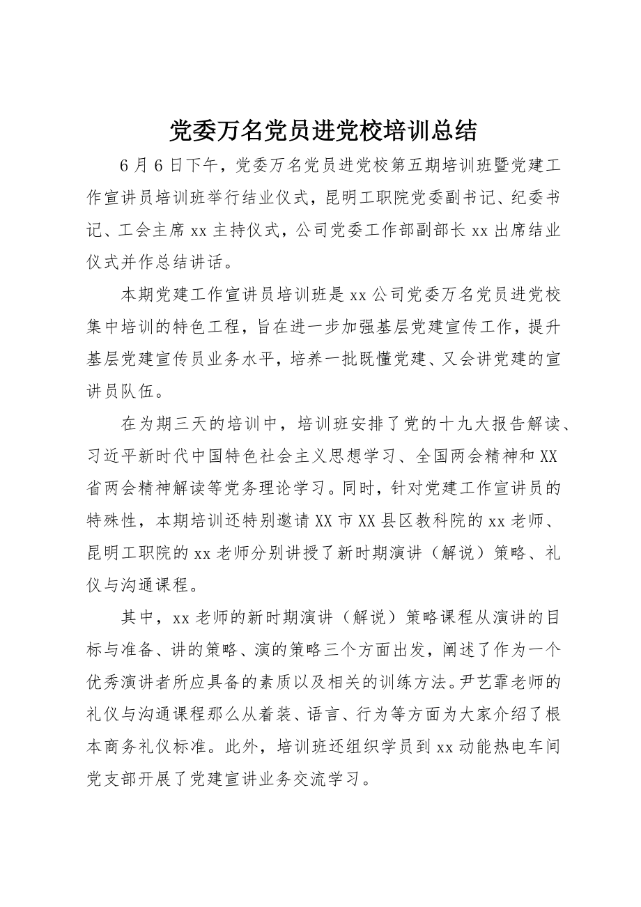 2023年党委万名党员进党校培训总结.docx_第1页