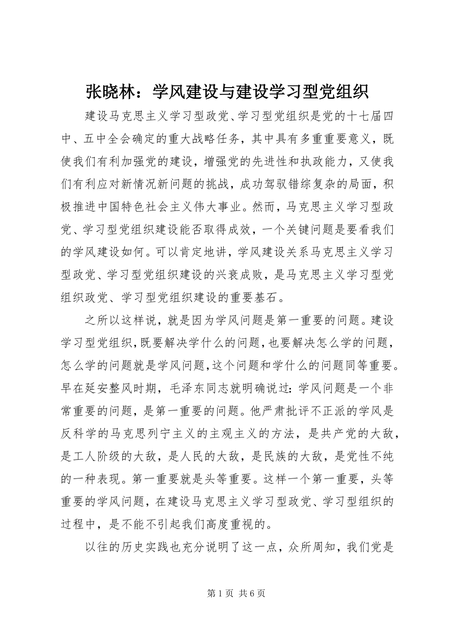 2023年张晓林学风建设与建设学习型党组织.docx_第1页