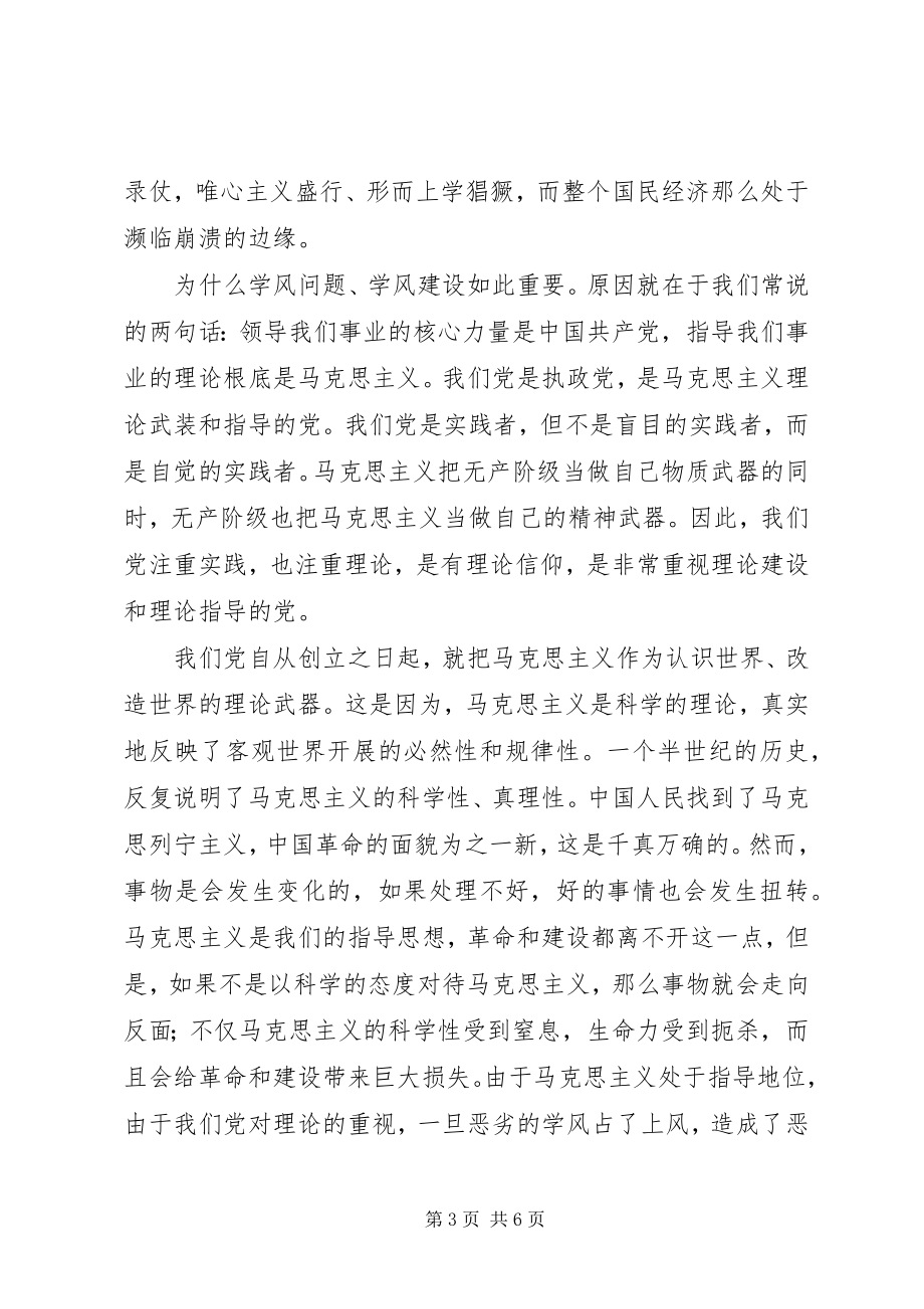 2023年张晓林学风建设与建设学习型党组织.docx_第3页