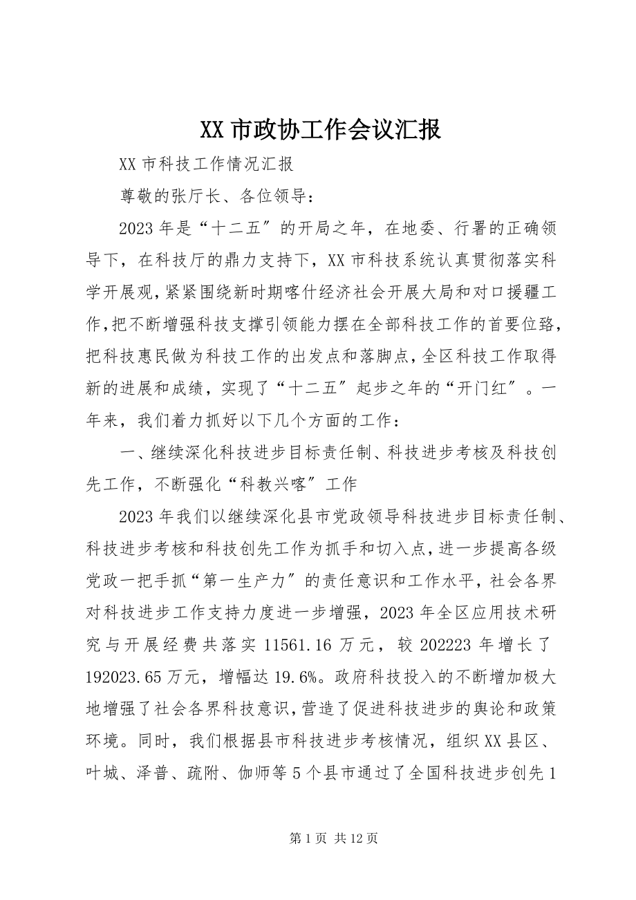 2023年XX市政协工作会议汇报新编.docx_第1页