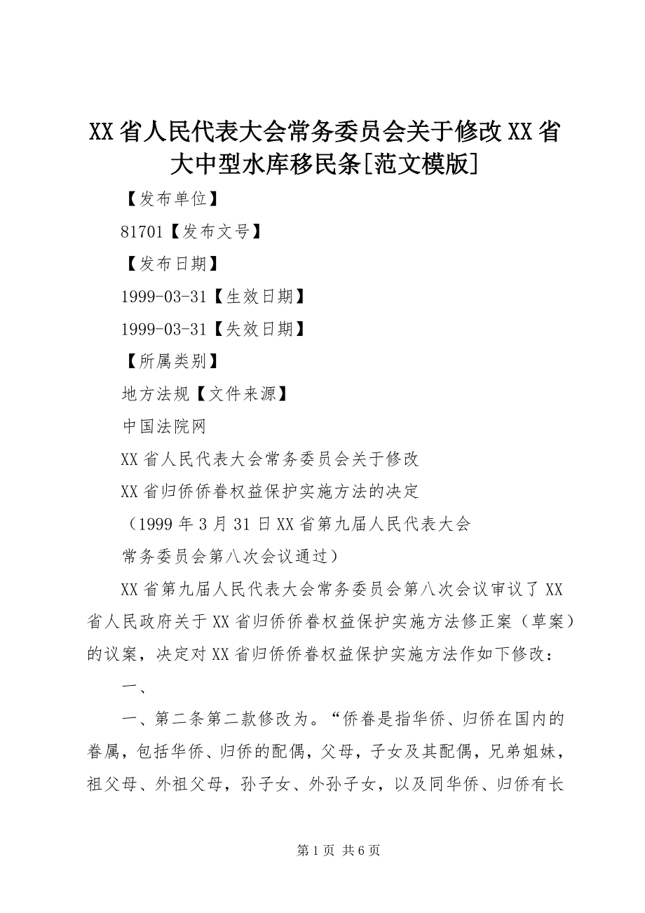 2023年XX省人民代表大会常务委员会关于修改《XX省大中型水库移民条模版新编.docx_第1页