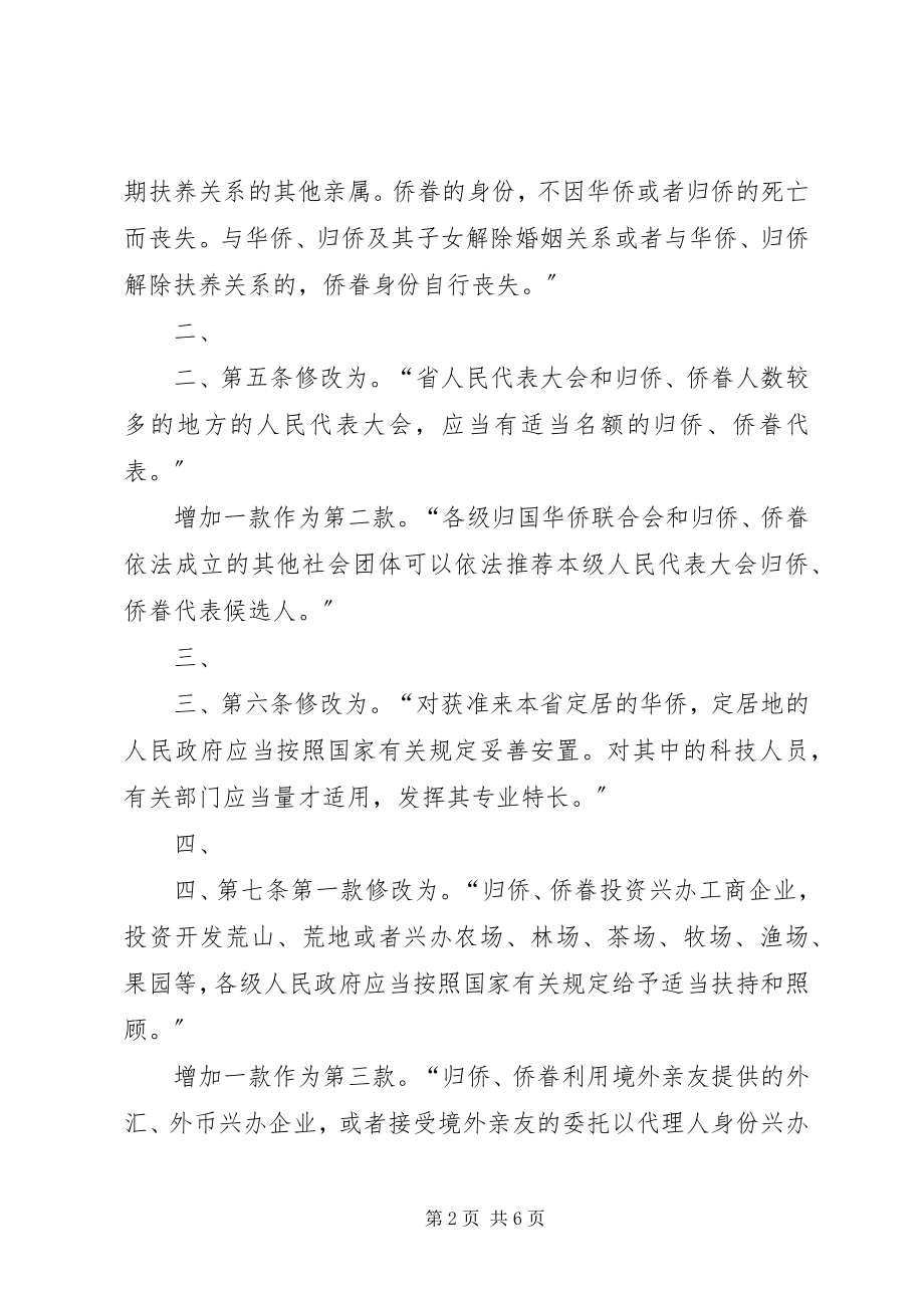 2023年XX省人民代表大会常务委员会关于修改《XX省大中型水库移民条模版新编.docx_第2页