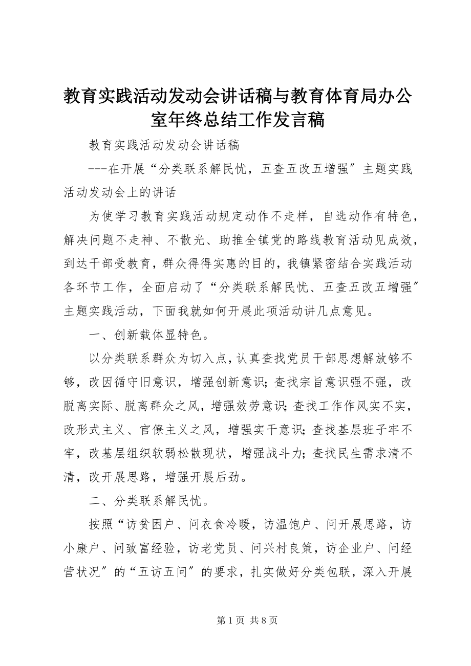 2023年教育实践活动动员会致辞稿与教育局办公室终总结工作讲话稿.docx_第1页