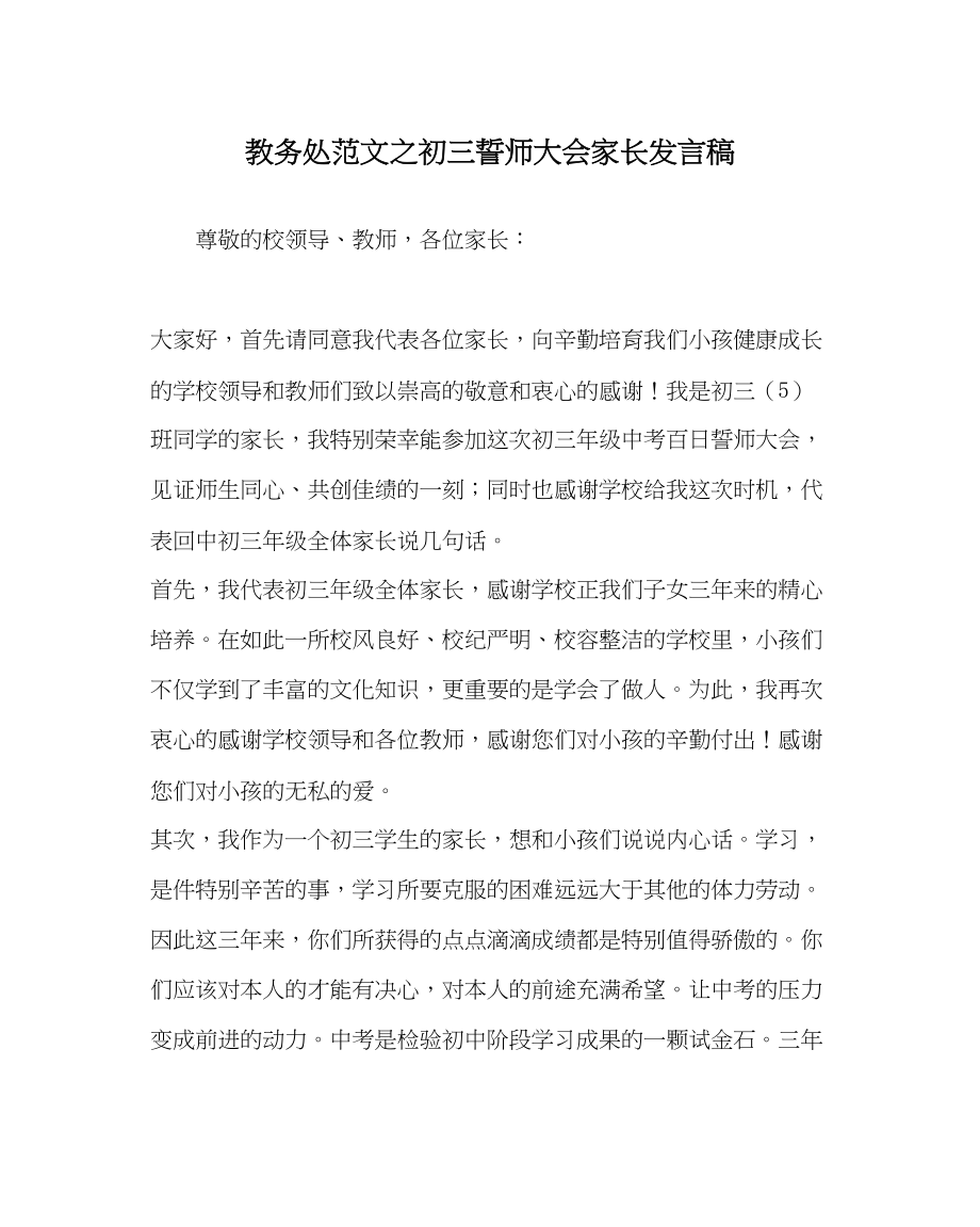 2023年教务处初三誓师大会家长发言稿.docx_第1页